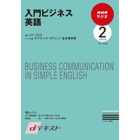 dテキスト NHKラジオ 入門ビジネス英語 2010年2月号