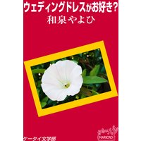 ケータイ文学部 ウェディングドレスがお好き?