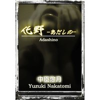 化野 ―あだしの―