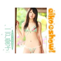 aikoでshow! 一戸愛子