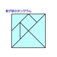 教デ研のタングラム