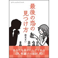 最後の恋の見つけ方〜あなたを幸せにしてくれる男選びの法則〜