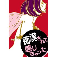 痴漢されて感じちゃった
