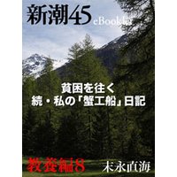 貧困を往く 続・私の「蟹工船」日記―新潮45eBooklet 教養編8