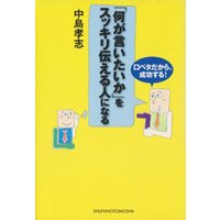 「何が言いたいか」をスッキリ伝える人になる