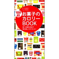 100kcal限定 お菓子のカロリーBOOK