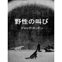 野性の叫び