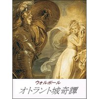 オトラント城奇譚