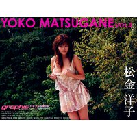 松金洋子デジタル写真集Vol.3
