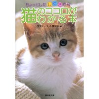 ちょっとしたしぐさから猫のココロがわかる本