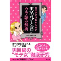 女の子にはわからない 男のひと言ウラ読み辞典【完全版】
