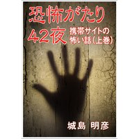 恐怖がたり42夜 ―携帯サイトの怖い話―(上巻)