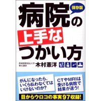 病院の上手な使い方