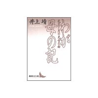 わが母の記 花の下・月の光・雪の面