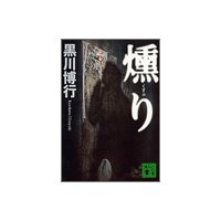 燻り