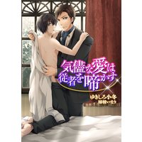 気儘な愛は従者を啼かす