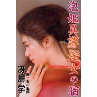 泡姫異譚 遊女の宿