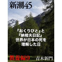 『おくりびと』と『納棺夫日記』 世界が日本の死を理解した日―新潮45eBooklet 教養編9