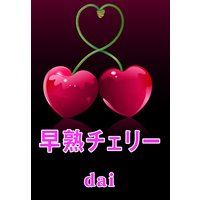 早熟チェリー