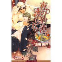 夜の砂漠に護られて【イラスト入り】