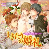 しきたりの婚礼―巫女嫁の婿えらび―
