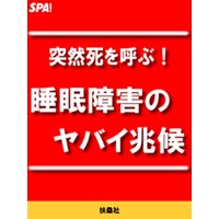 突然死を呼ぶ!睡眠障害のヤバイ兆候
