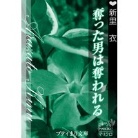 プティまり文庫 奪った男は奪われる