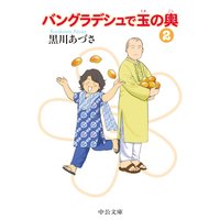 バングラデシュで玉の輿2