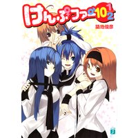 けんぷファー 10 1/2