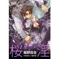桜淫