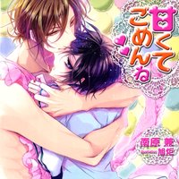 甘くてごめんね