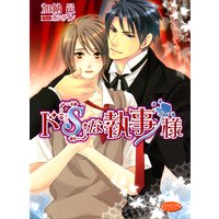 ド「S」な執事様