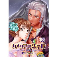 カメリア魔法学院 第2巻