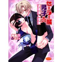 セーラー服男子★学園潜入捜査