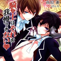 騎士はそれを我慢できない