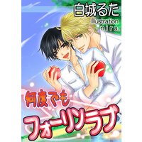 何度でもフォーリンラブ