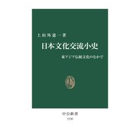 日本文化交流小史 東アジア伝統文化のなかで
