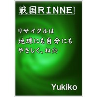 戦国RINNE! リサイクルは地球にも自分にもやさしく、ね☆