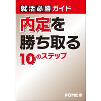 ����ɬ�������ɡ�����򾡤���롡10�Υ��ƥå�