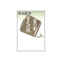 雲の影・貧乏の説