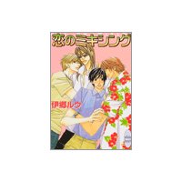 恋のミキシング
