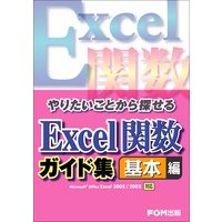 やりたいことから探せる Excel関数ガイド集 基本編 Microsoft Office Excel 2003/2002対応