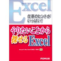 仕事のヒントがいっぱい!やりたいことから探せる Excel −Microsoft Office Excel 2003/2002対応−