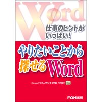�Ż��Υҥ�Ȥ����äѤ�����ꤿ�����Ȥ���õ���롡Word����Microsoft��Office��Word��2003��2002�б���