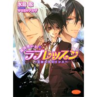 魔法使いとラブレッスン〜忘却のラビリンス〜