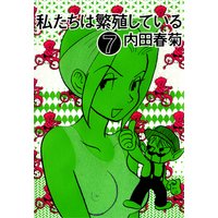 私たちは繁殖している(7)