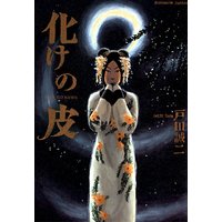 化けの皮