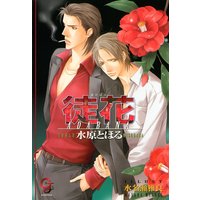 徒花【イラスト入り】