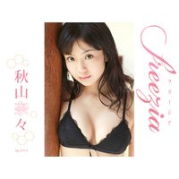 freezia 秋山奈々
