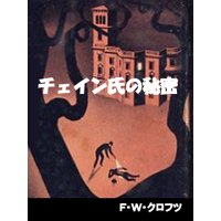 チェイン氏の秘密
